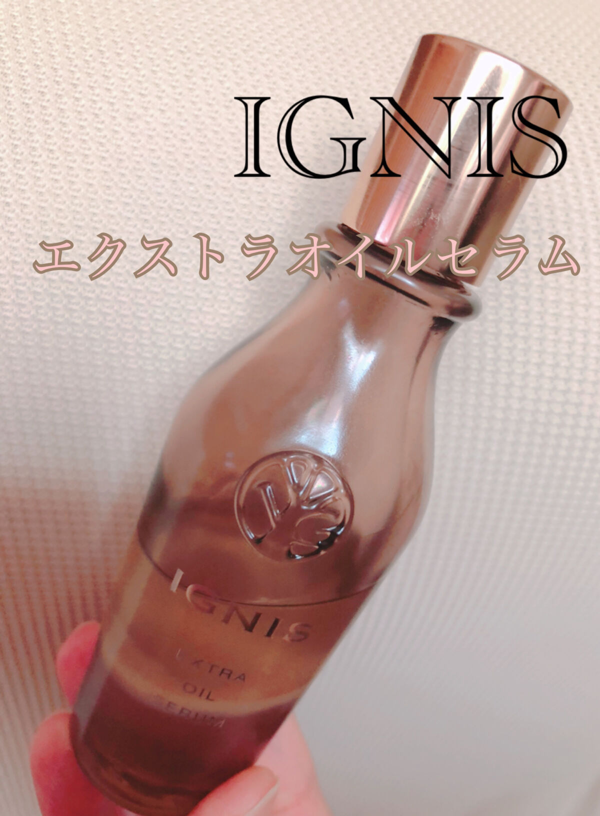 エクストラ オイルセラム/IGNIS/美容液を使ったクチコミ（1枚目）