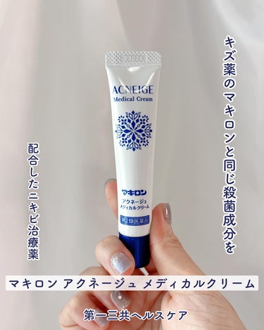  マキロン アクネージュ メディカルクリーム	(医薬品）	/マキロン/その他を使ったクチコミ（1枚目）