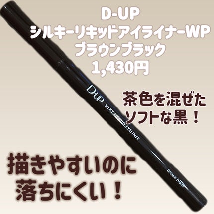 シルキーリキッドアイライナーWP/D-UP/リキッドアイライナーを使ったクチコミ(2枚目)