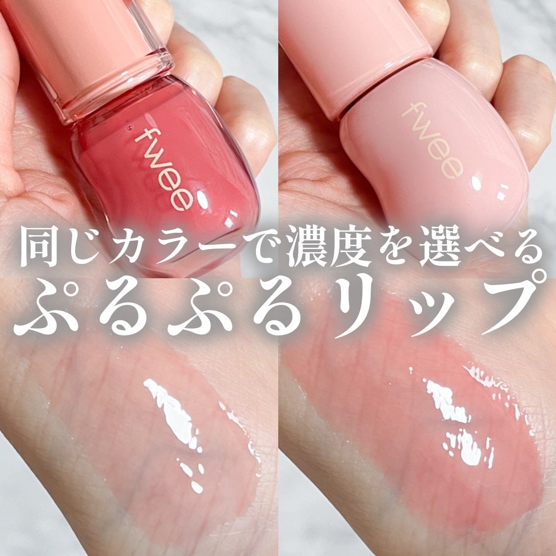 フィー 3Dボリューミンググロス/fwee/リップグロスを使ったクチコミ(1枚目)