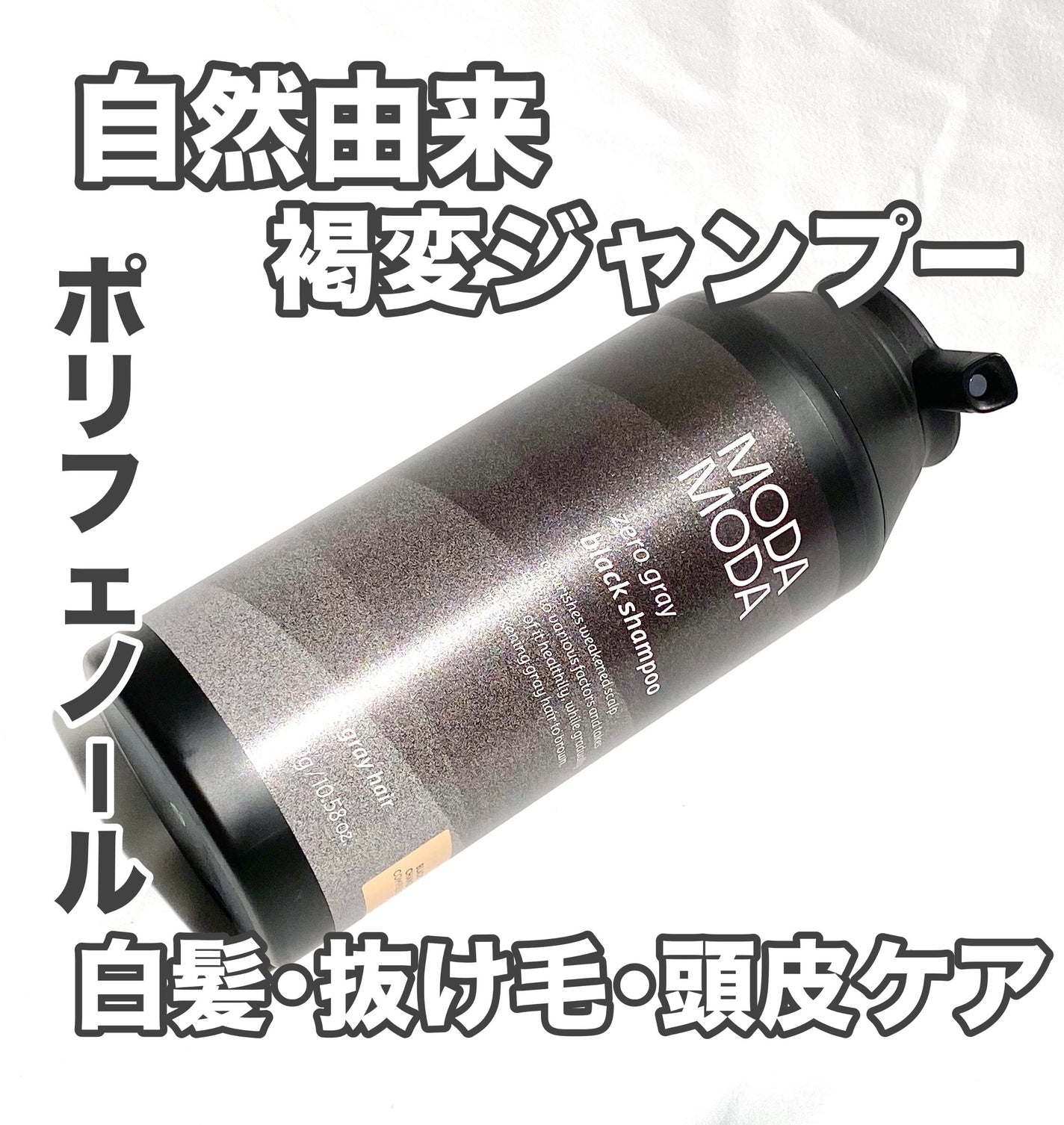 モダモダゼログレイシャンプー/MODAMODA/市販シャンプーを使ったクチコミ(1枚目)