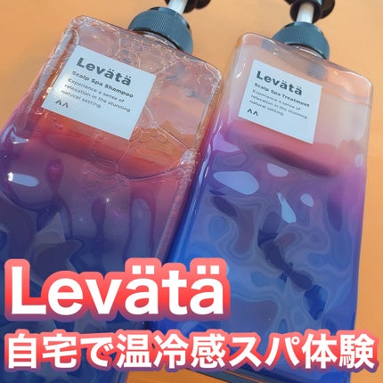 レバタ スカルプスパ シャンプー/トリートメント/Levätä/市販シャンプーを使ったクチコミ(1枚目)