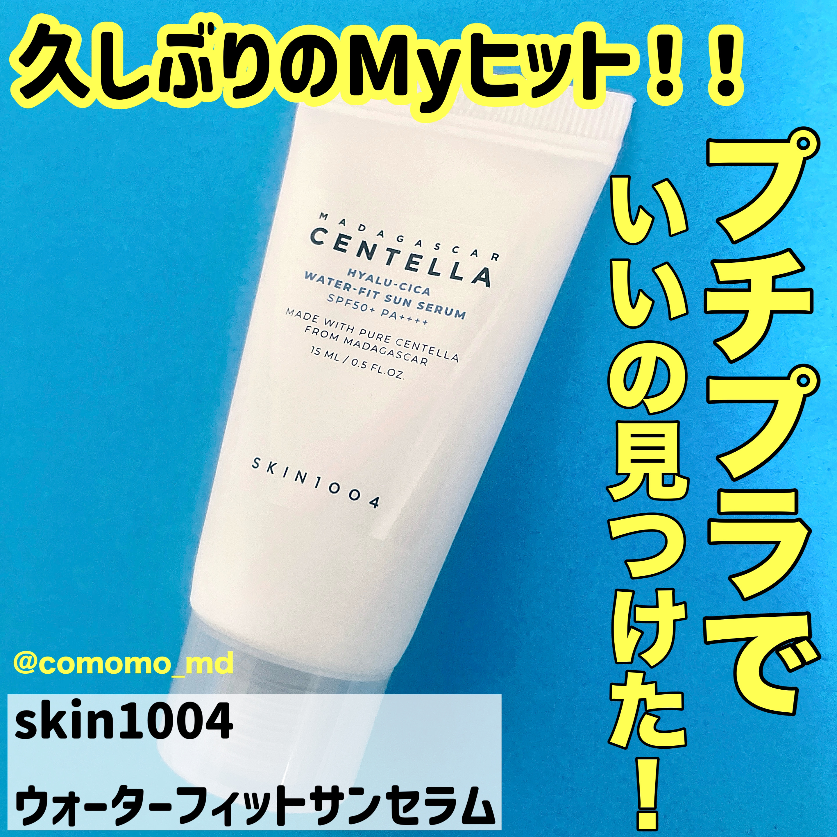 ヒアルーシカ ウォーターフィット サンセラム/SKIN1004/日焼け止めローションを使ったクチコミ（1枚目）