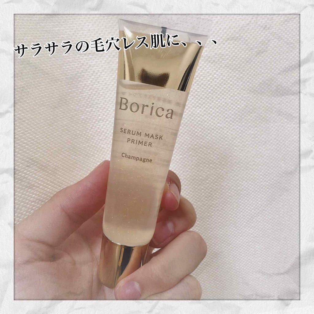 美容液マスクプライマー(シャンパン)/Borica/化粧下地を使ったクチコミ（1枚目）