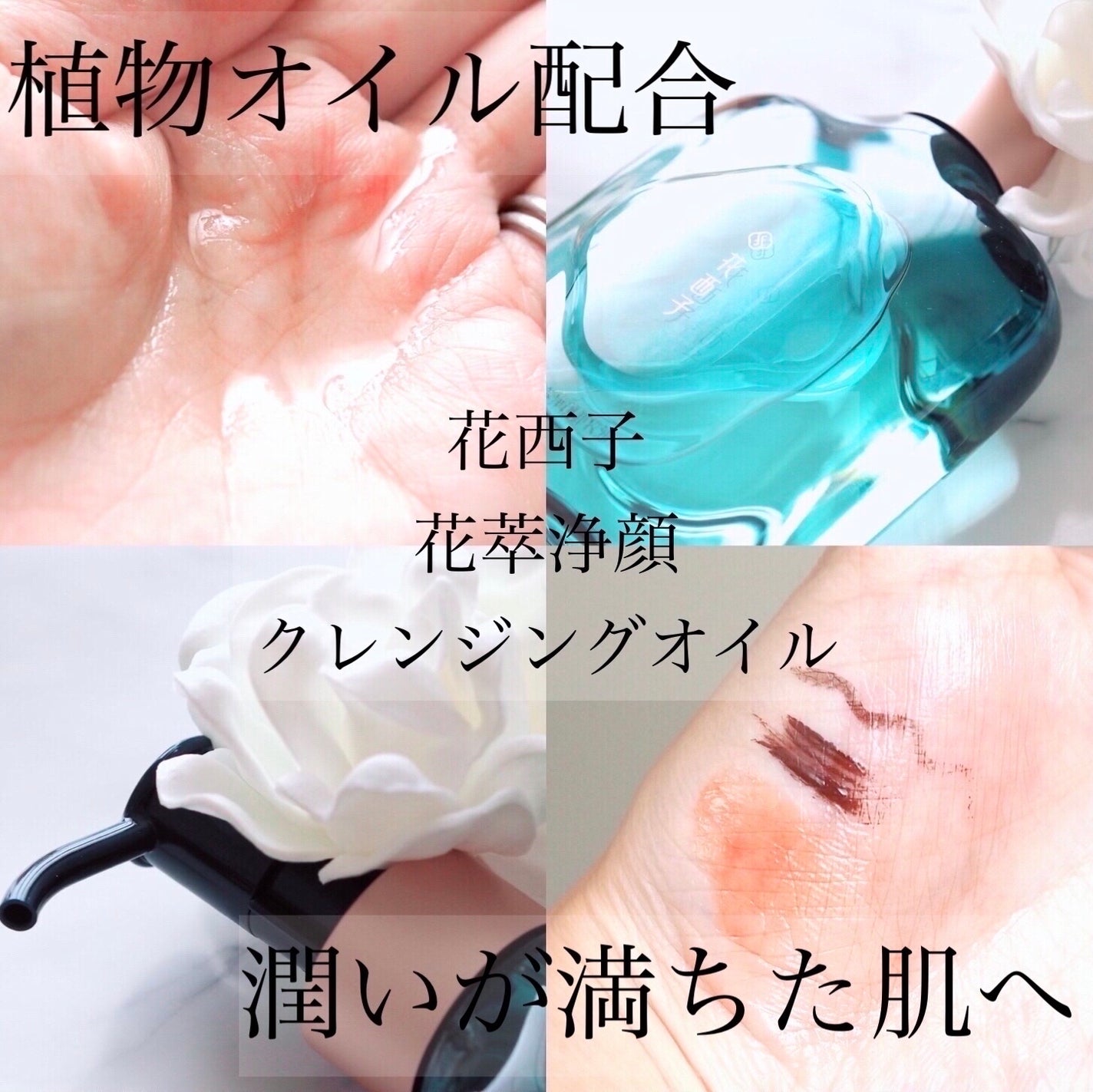 花萃浄顔 クレンジングオイル/花西子/オイルクレンジングを使ったクチコミ(1枚目)