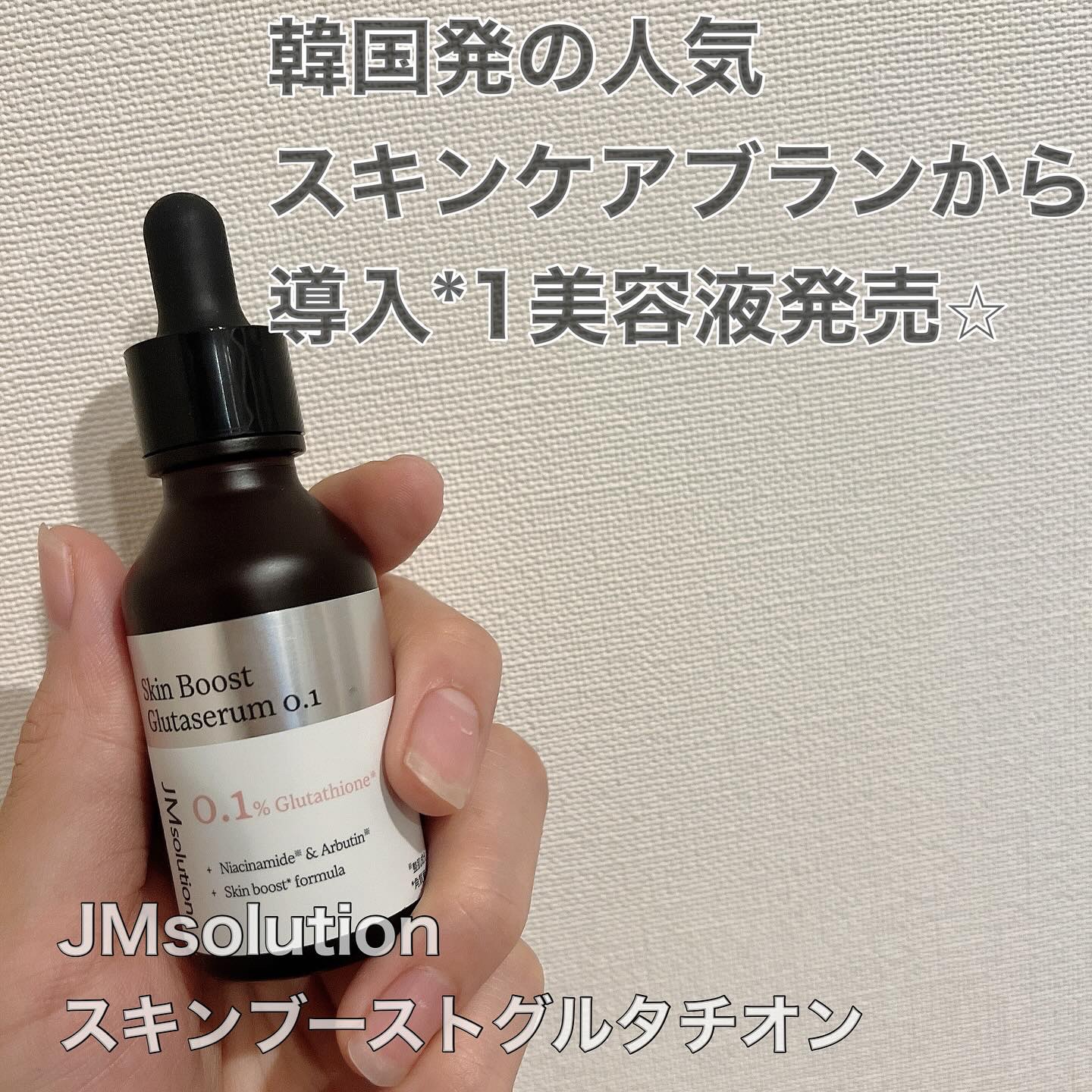 スキンブーストグルタチオン/JMsolution/美容液を使ったクチコミ（1枚目）