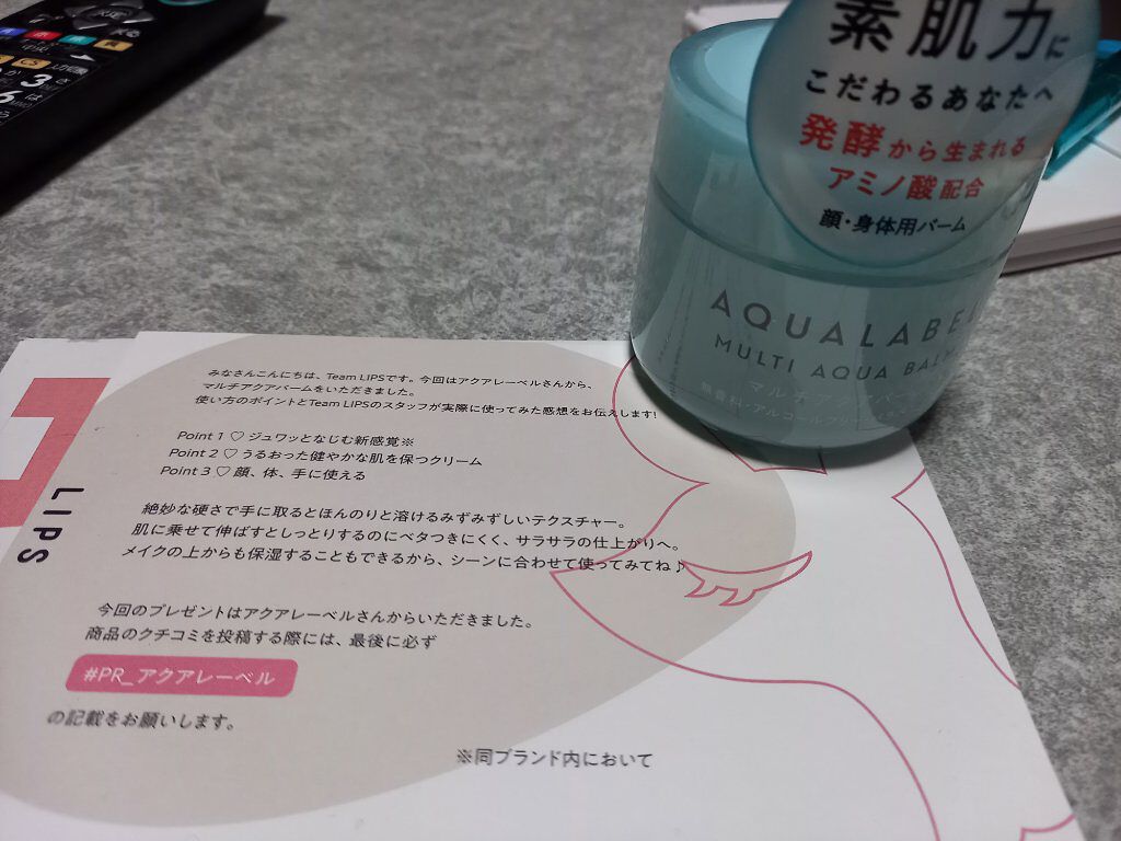 マルチアクアバーム/アクアレーベル/フェイスバームを使ったクチコミ（1枚目）