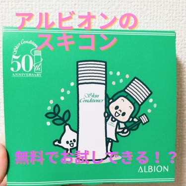  薬用スキンコンディショナーエッセンシャル N/ALBION/化粧水を使ったクチコミ（1枚目）