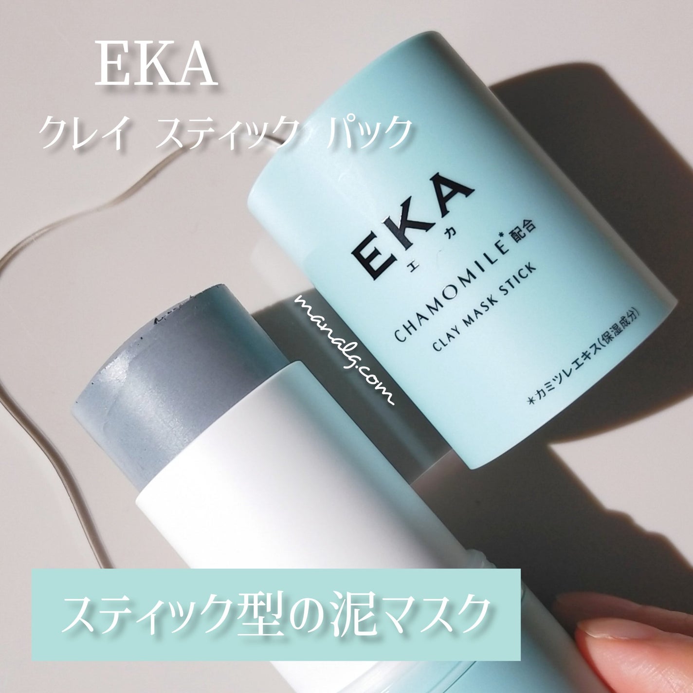 クレイスティックパック/EKA/洗い流すパック・マスクを使ったクチコミ(1枚目)