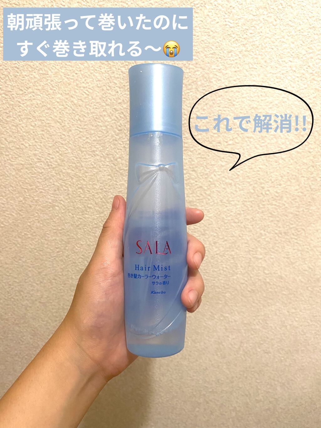 巻き髪カーラーウォーター(サラの香り)/SALA/ヘアミストを使ったクチコミ（1枚目）