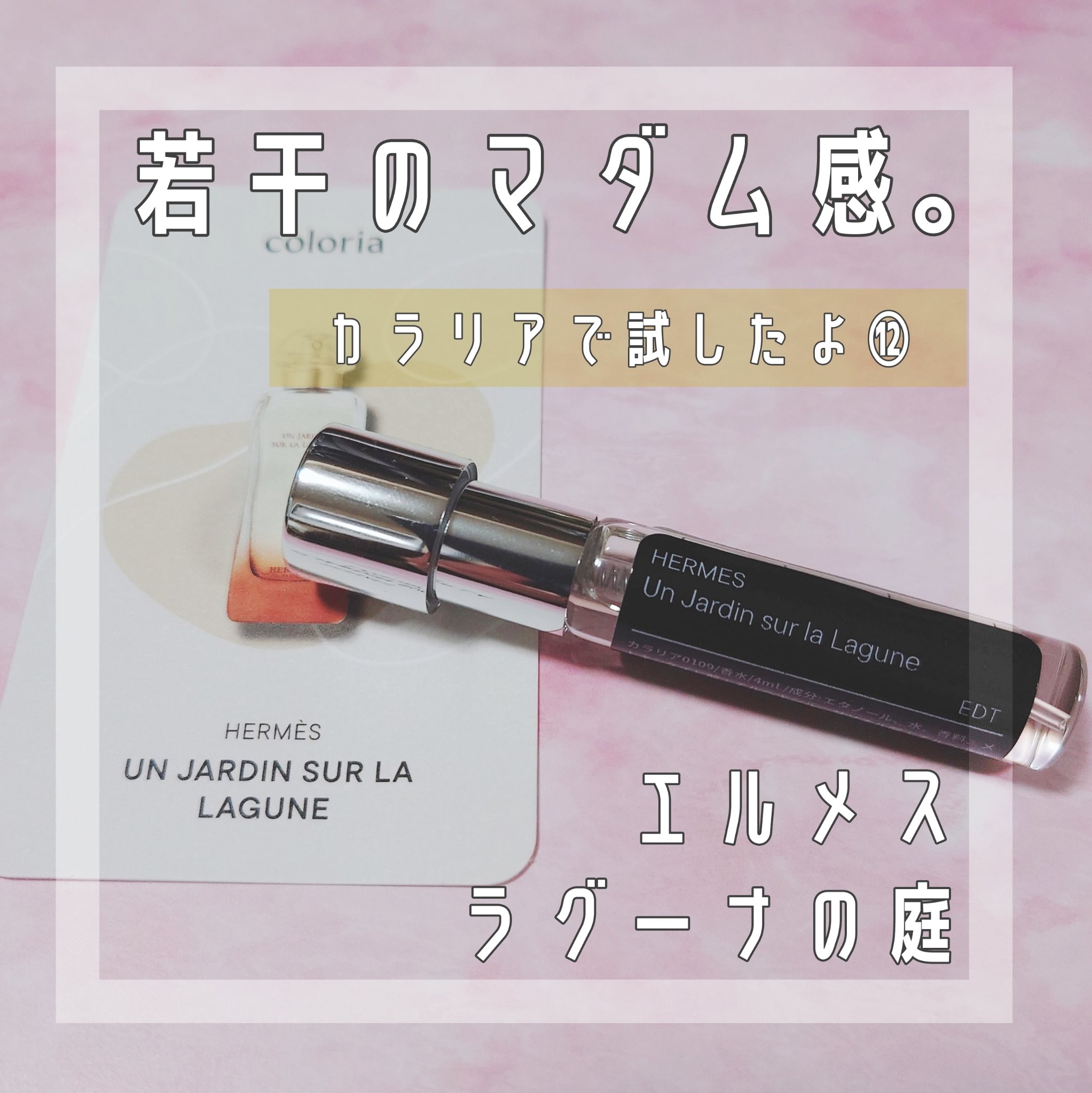 オー ド トワレ ナチュラルスプレー 《ラグーナの庭》/エルメス/香水(レディース)を使ったクチコミ（1枚目）