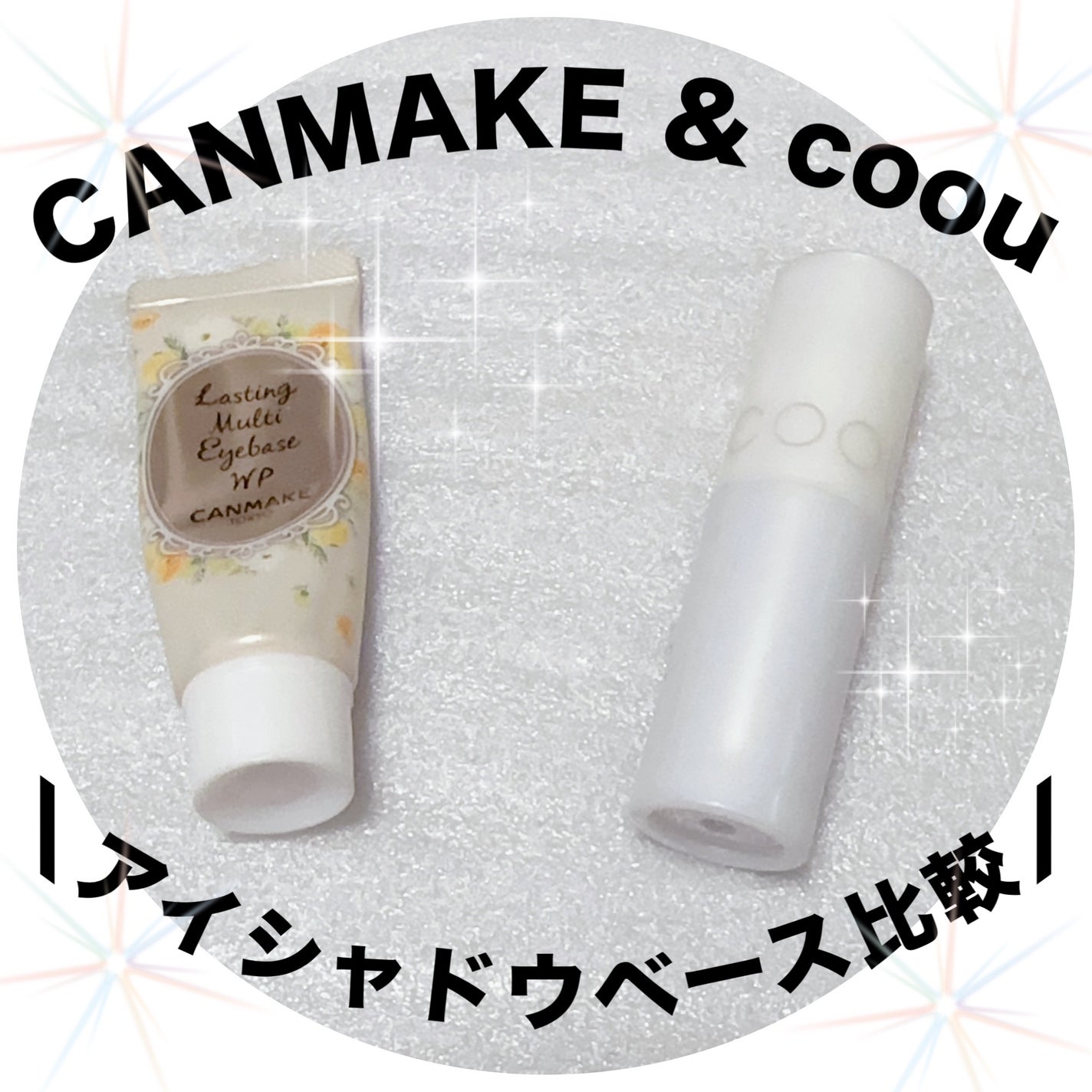 ラスティングマルチアイベース WP/キャンメイク/アイシャドウベースを使ったクチコミ(1枚目)