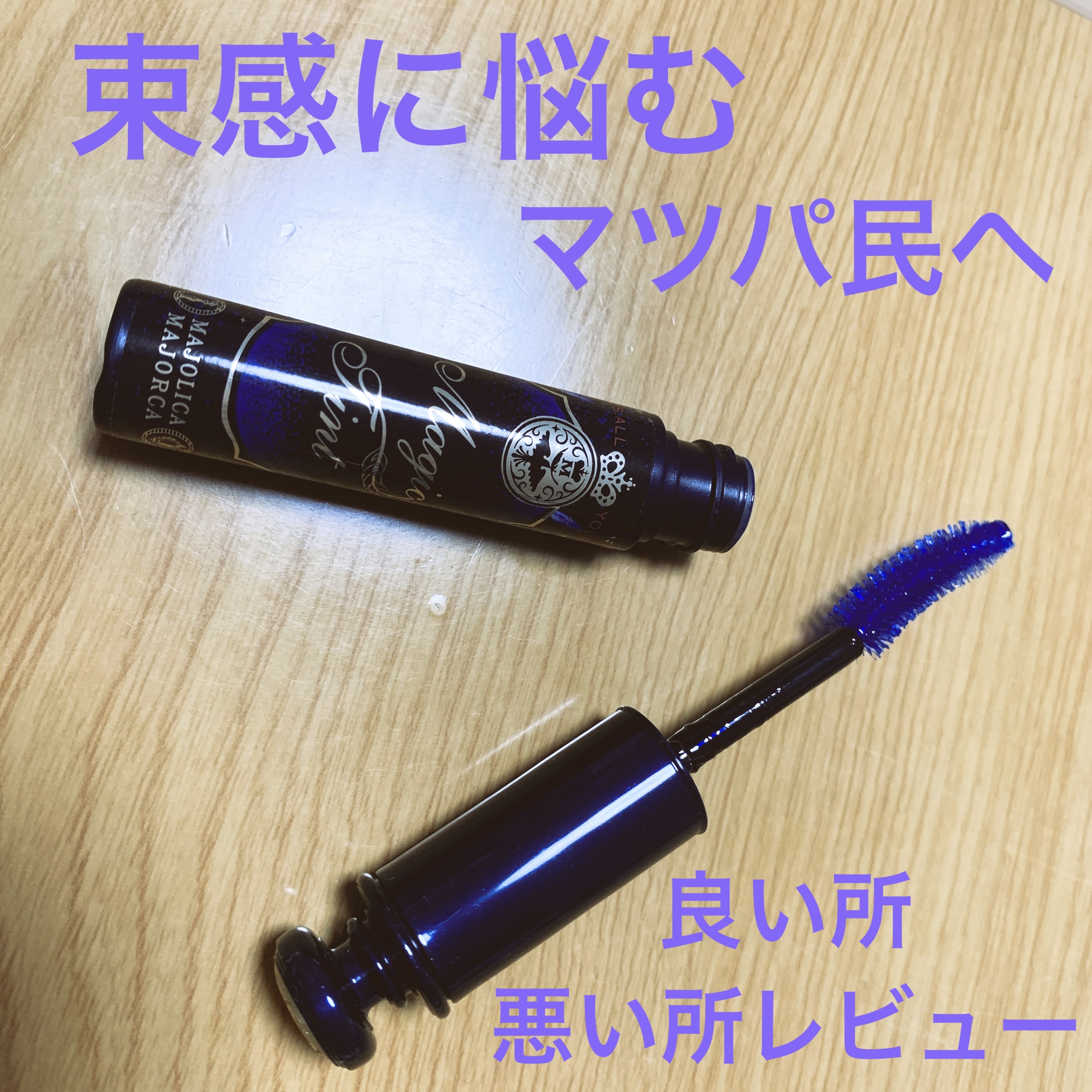 マジックティント/MAJOLICA MAJORCA/マスカラを使ったクチコミ（1枚目）