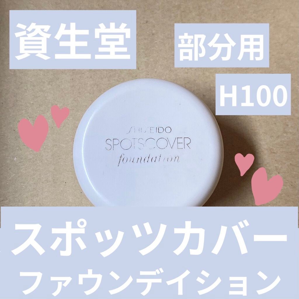 スポッツカバー ファウンデイション/SHISEIDO/クリームコンシーラーを使ったクチコミ(1枚目)