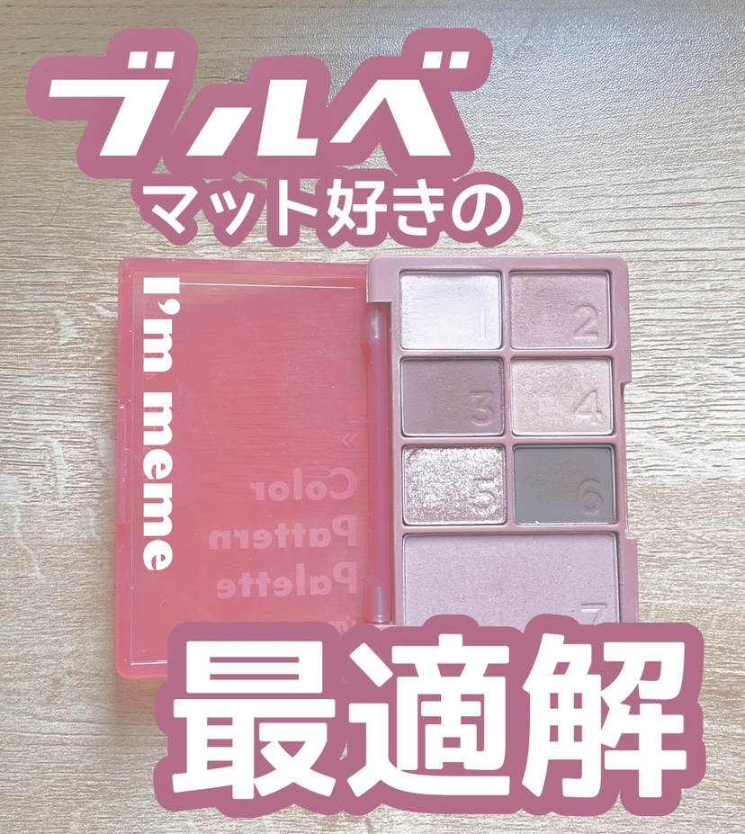 カラーパターンパレット/i’m meme/マルチパレットを使ったクチコミ（1枚目）