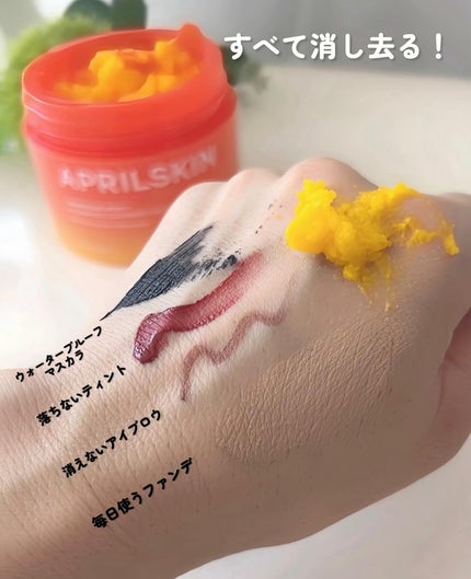 カロテンIPMP(TM) とろけるクレンジングバーム /APRILSKIN/クレンジングバームを使ったクチコミ(4枚目)