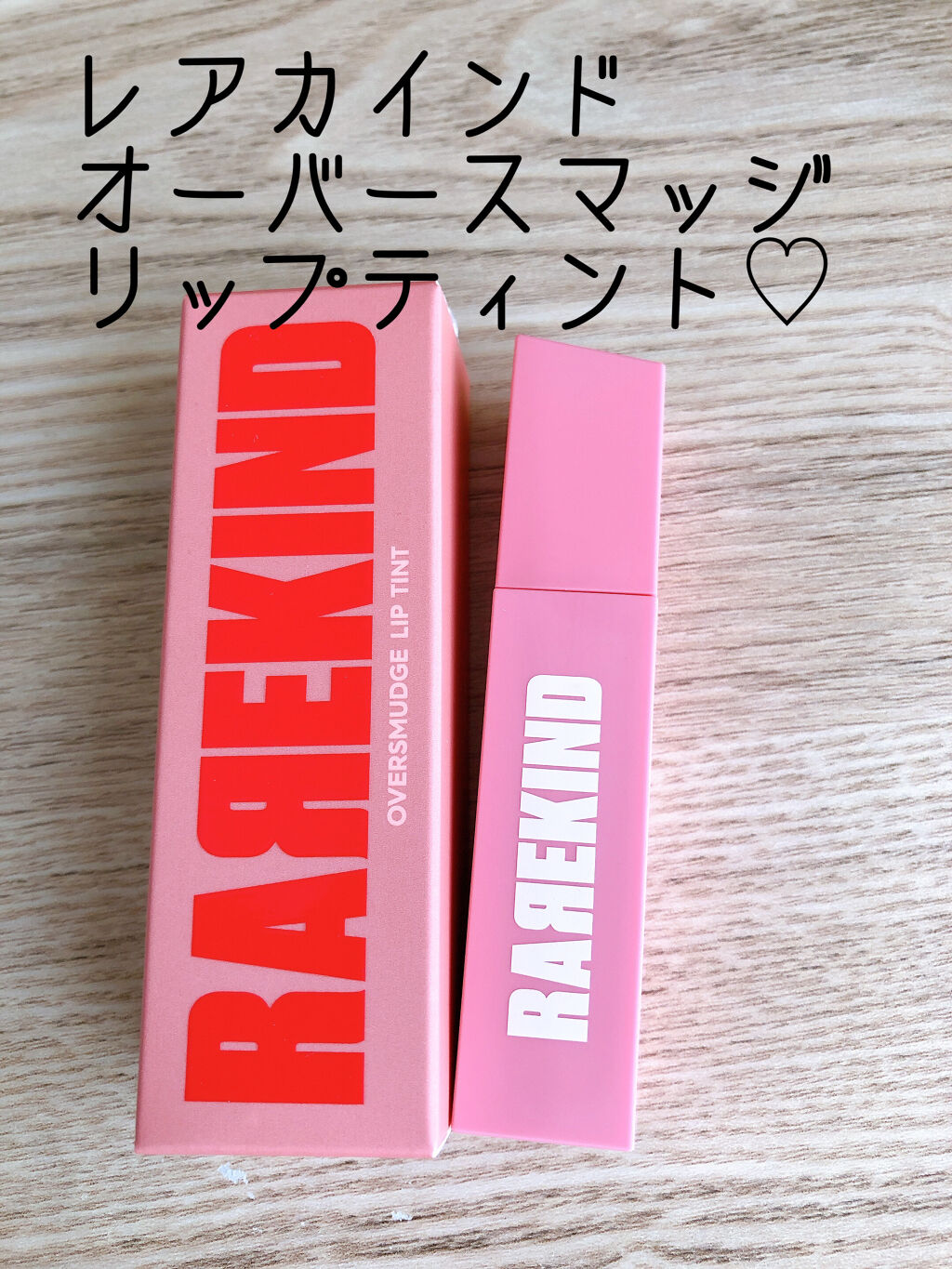 オーバスマッジリップティント/RAREKIND/リップティントを使ったクチコミ（1枚目）