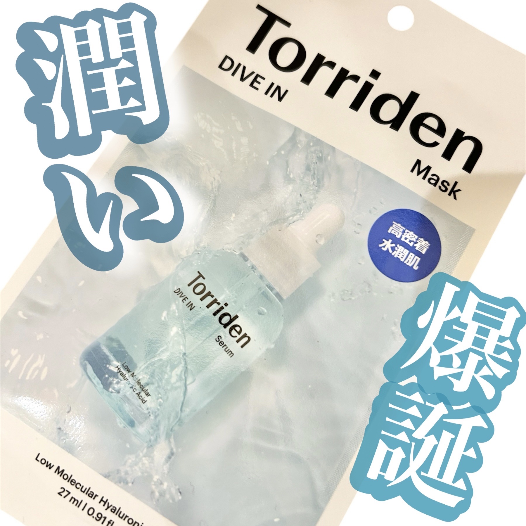 ✼••┈┈••✼••┈┈••✼••┈┈••✼••┈┈••✼

Torriden
ダイブイン マスク
1枚¥275〜

✼••┈┈••✼••┈┈••✼••┈┈••✼••┈┈••✼

今回もシートマスクレビュー❣️

今やコンビニでも買える
水