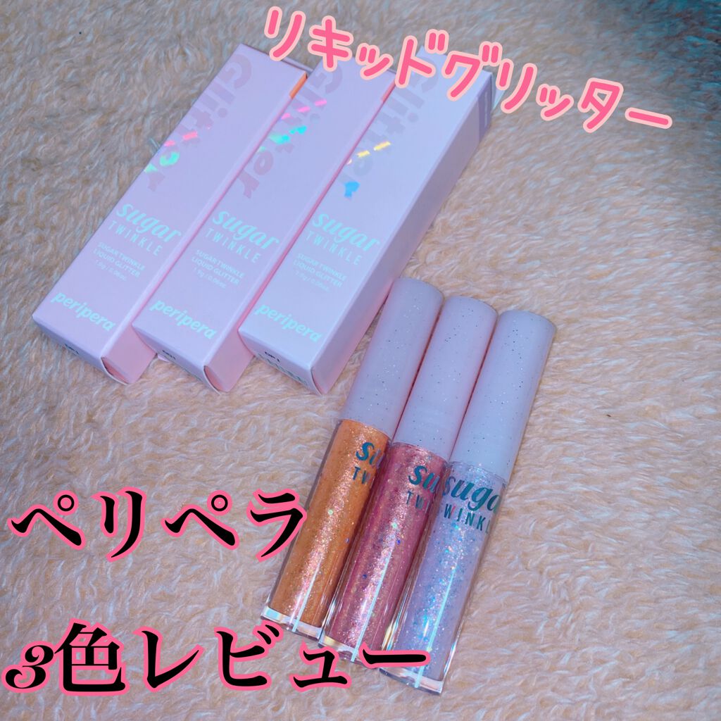 シュガー トゥインクル リキッド グリッター/PERIPERA/グリッターを使ったクチコミ（1枚目）