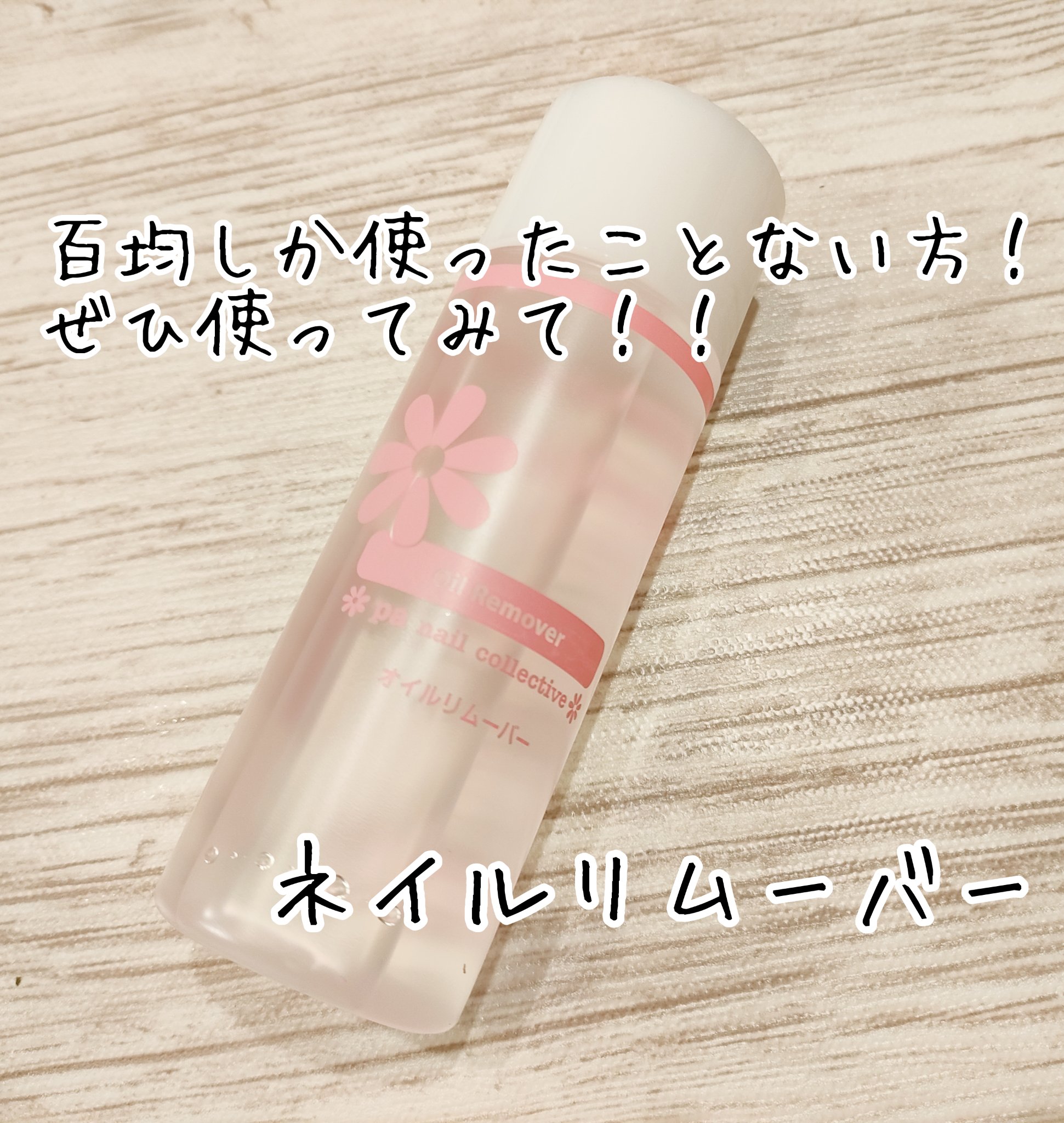 pa オイルリムーバー rem05/pa nail collective/除光液を使ったクチコミ（1枚目）