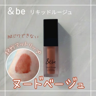 &be リキッドルージュ ヌードベージュ/＆be/口紅を使ったクチコミ（1枚目）