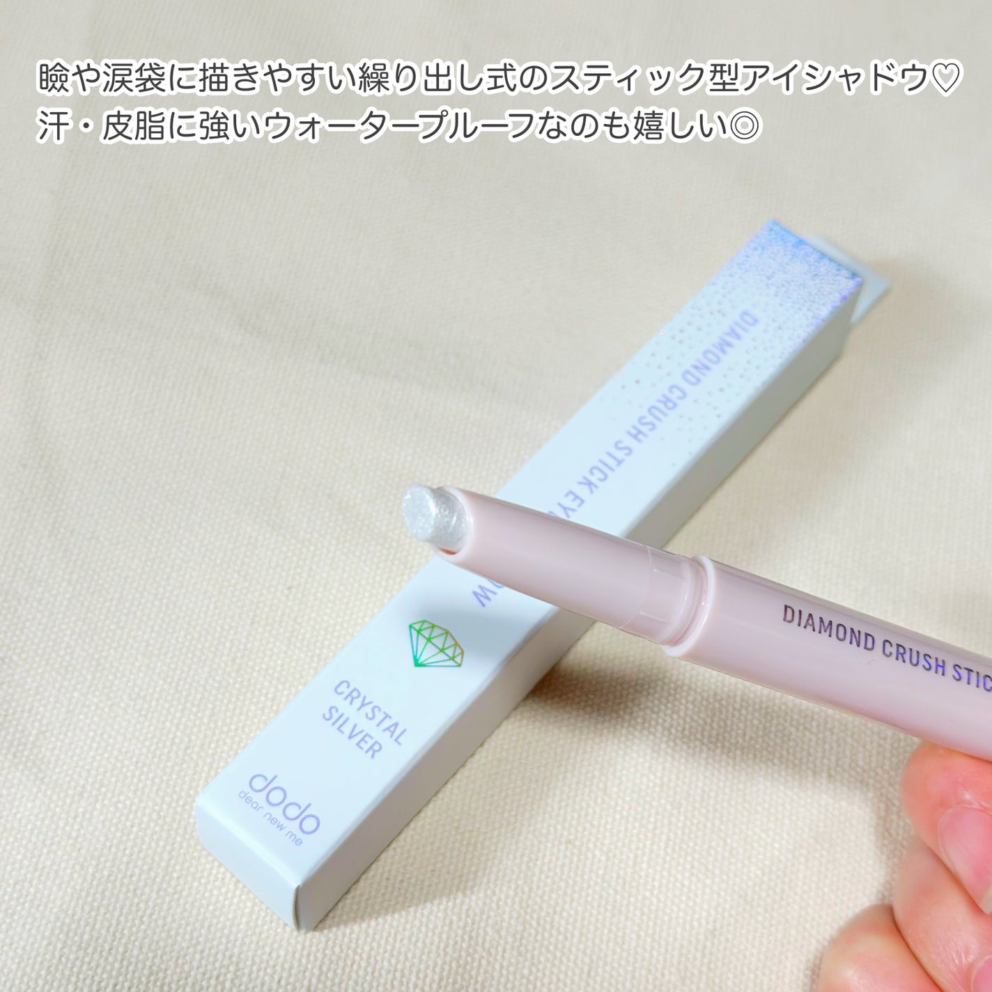 ドド ダイアモンドクラッシュスティック/ドド/スティックアイシャドウを使ったクチコミ(3枚目)