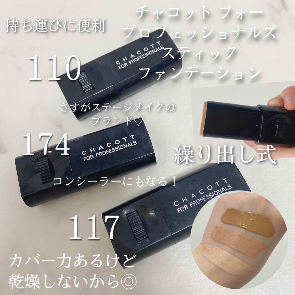 スティックファンデーション/チャコット・コスメティクス/その他ファンデーションを使ったクチコミ(1枚目)
