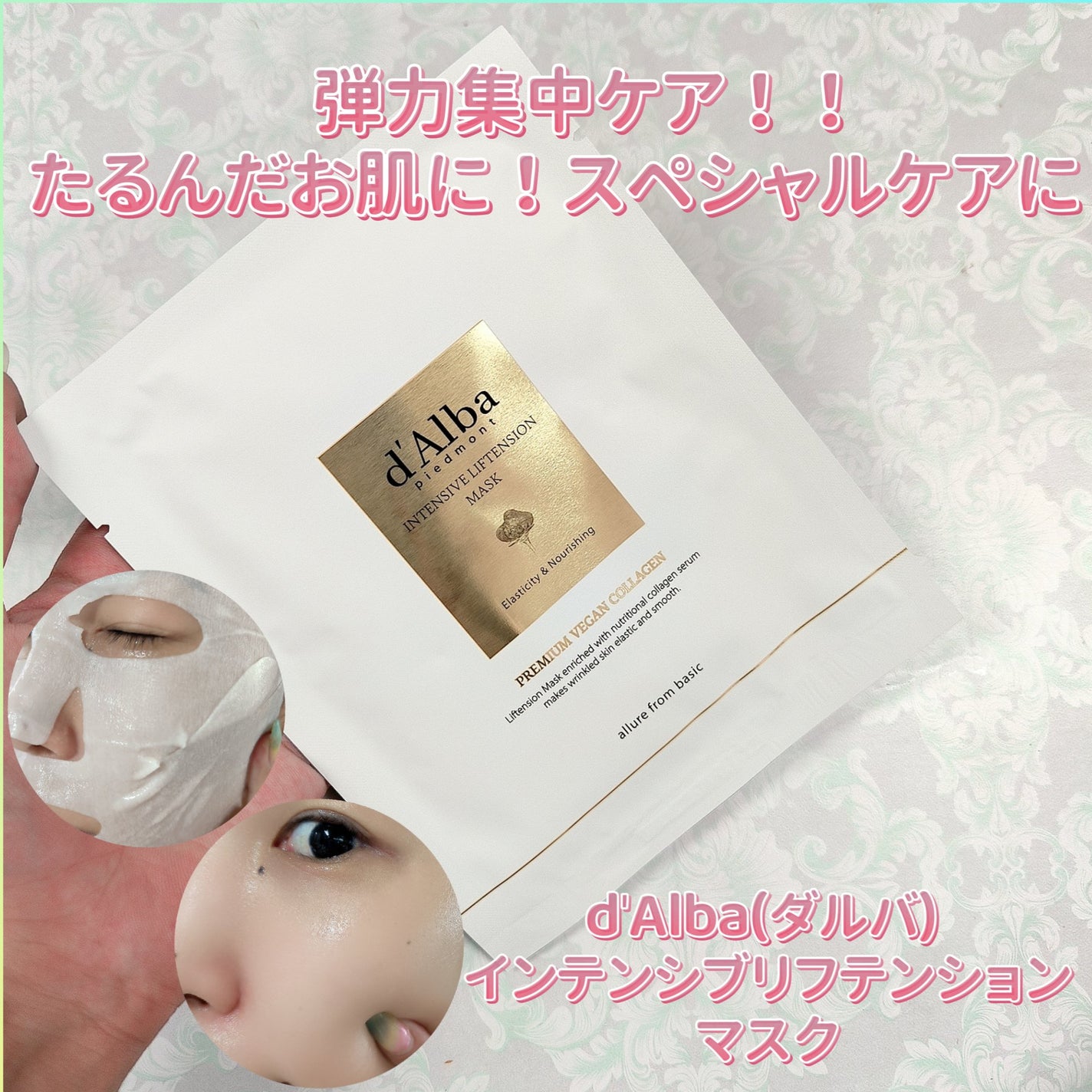 インテンシブリフテンションマスク/ダルバ/シートマスク・パックを使ったクチコミ(1枚目)