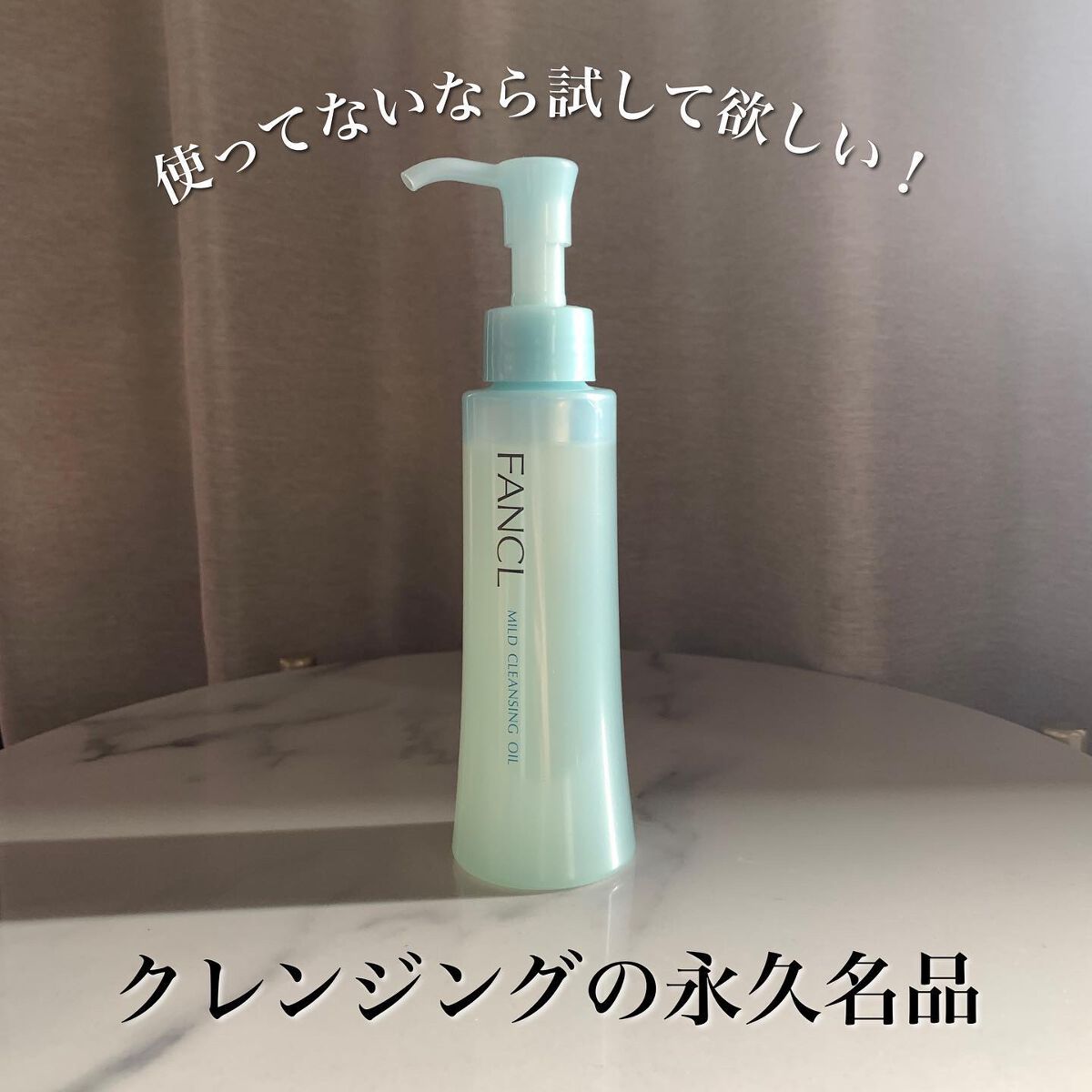マイルドクレンジング オイル/ファンケル/オイルクレンジングを使ったクチコミ（1枚目）