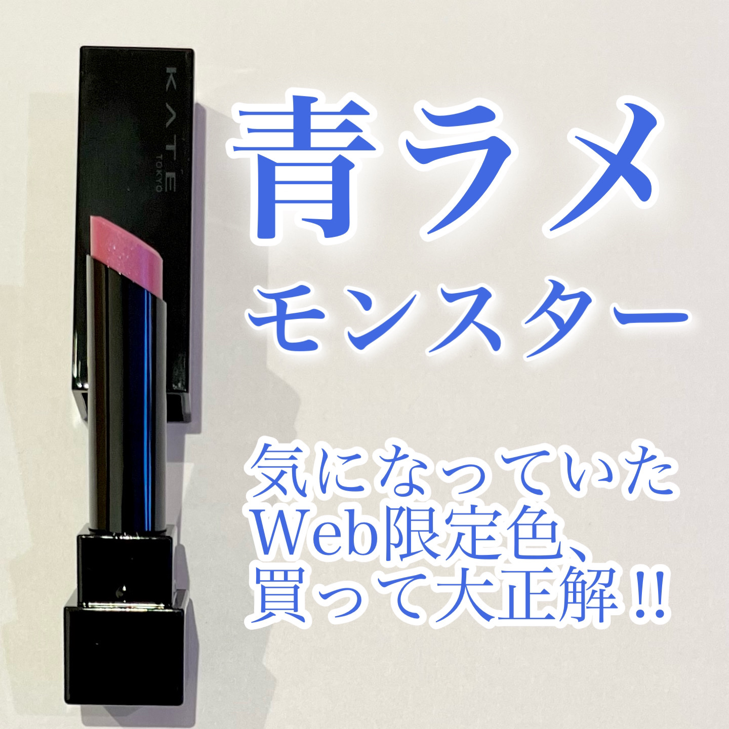 ケイト リップモンスター/KATE/口紅を使ったクチコミ（1枚目）