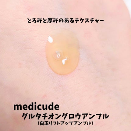 グルタチオングロウアンプル/MEDICUBE/美容液を使ったクチコミ(2枚目)