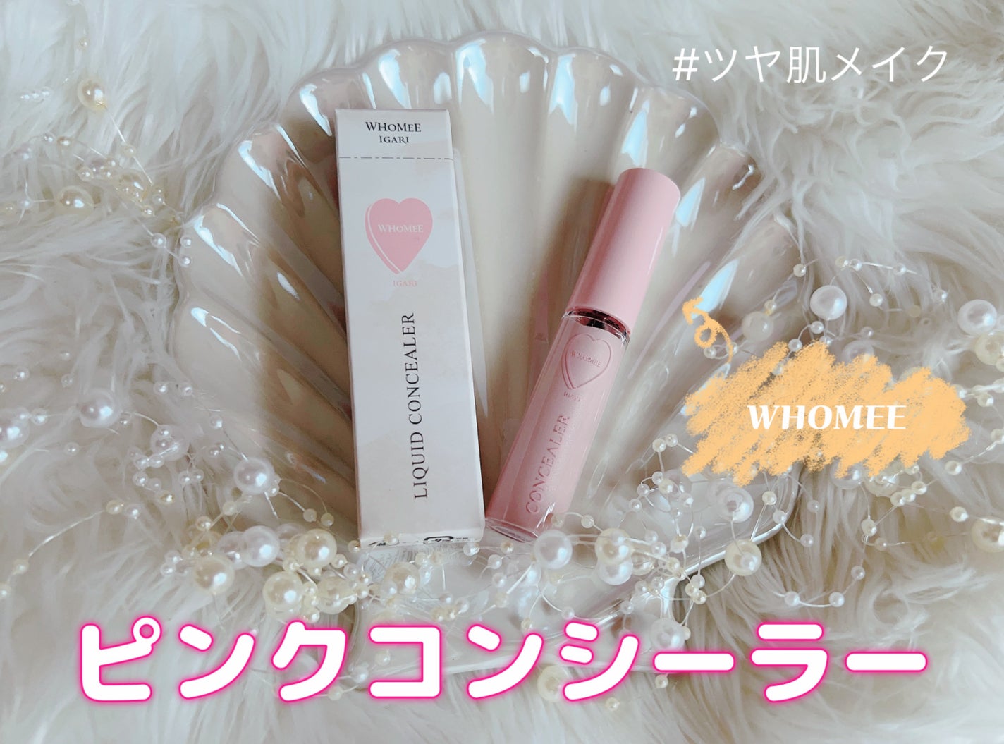 リキッドコンシーラー/WHOMEE/リキッドコンシーラーを使ったクチコミ(1枚目)