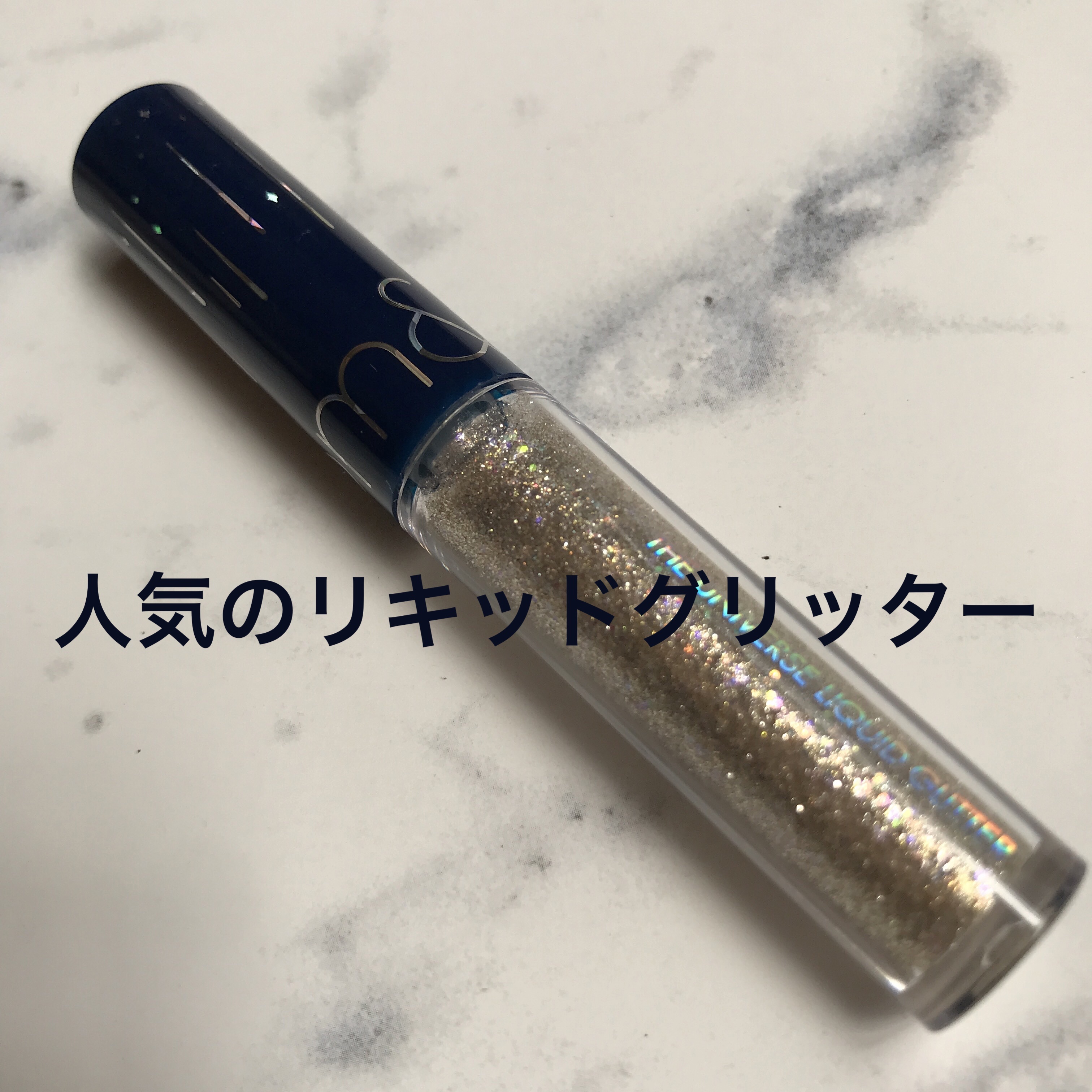 リキッド グリッター シャドウ 01 スターダスト(STARDUST)/rom&nd/グリッターを使ったクチコミ（1枚目）