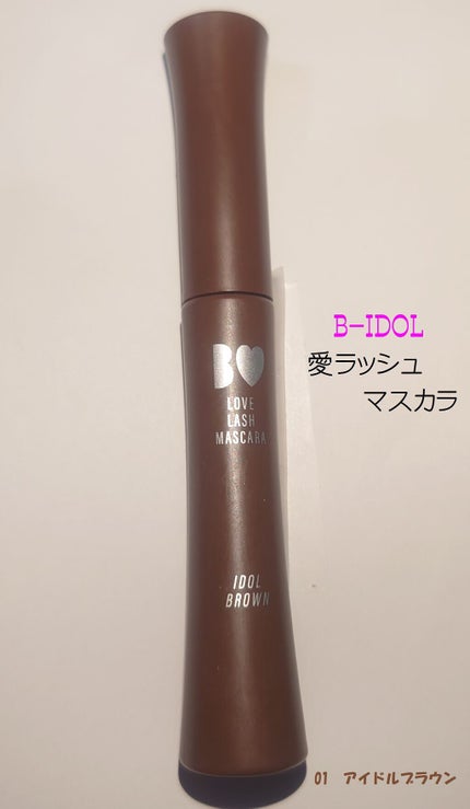 愛ラッシュマスカラR/b idol/マスカラを使ったクチコミ(1枚目)