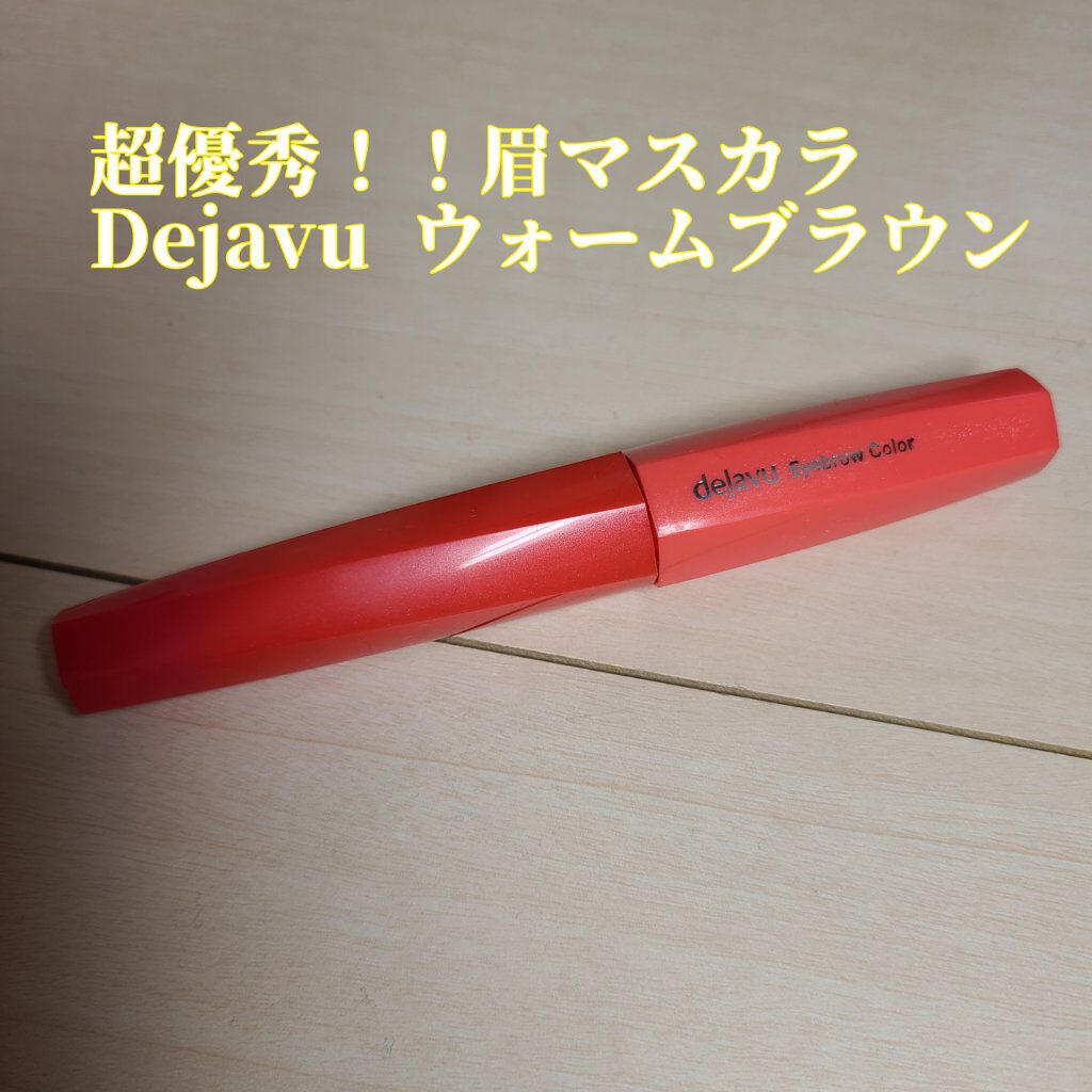 フィルム眉カラー/デジャヴュ/眉マスカラを使ったクチコミ（1枚目）