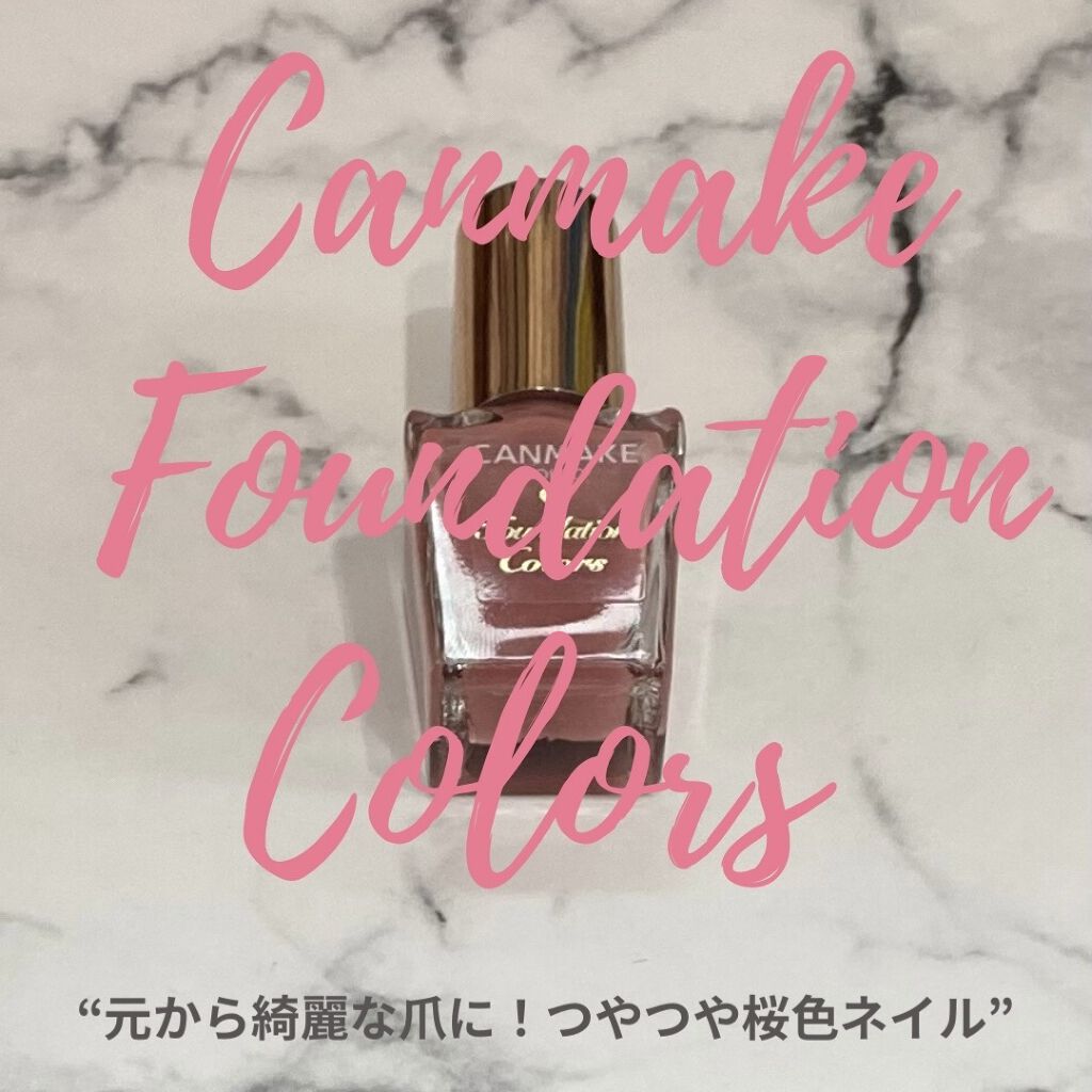 ファンデーションカラーズ/キャンメイク/マニキュアを使ったクチコミ（1枚目）