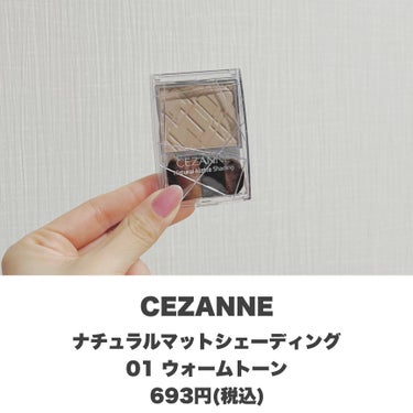 影を味方に🙌🏻✨
・
・
・
――――――


CEZANNE
ナチュラルマットシェーディング
01 ウォームトーン
693円(税込)


――――――

シェーディングが苦手な方や挑戦して見たい方でも
使いやすいナチュラル仕上がり😍

色が馴染みやすいのに、しっかり盛れます🙌🏻

時間が無い時でもサッと塗って完成します👏🏻

ぜひお試しください🫶🏻

――――――

インスタでは毎日投稿中です🗣
他にも自分に合うコスメの使い方・選び方をご紹介してます💭
ぜひ覗いて見てください♪
→@samaru.maru

――――――

#コスメ 
#コスメマニア
#おすすめコスメ
#コスメ紹介
#コスメレビュー
#コスメ購入品
#CEZANNE
#セザンヌ 
#セザンヌコスメ 
#プチプラシェーディング 
#シェーディングおすすめ 
#小顔見せ の画像 その1