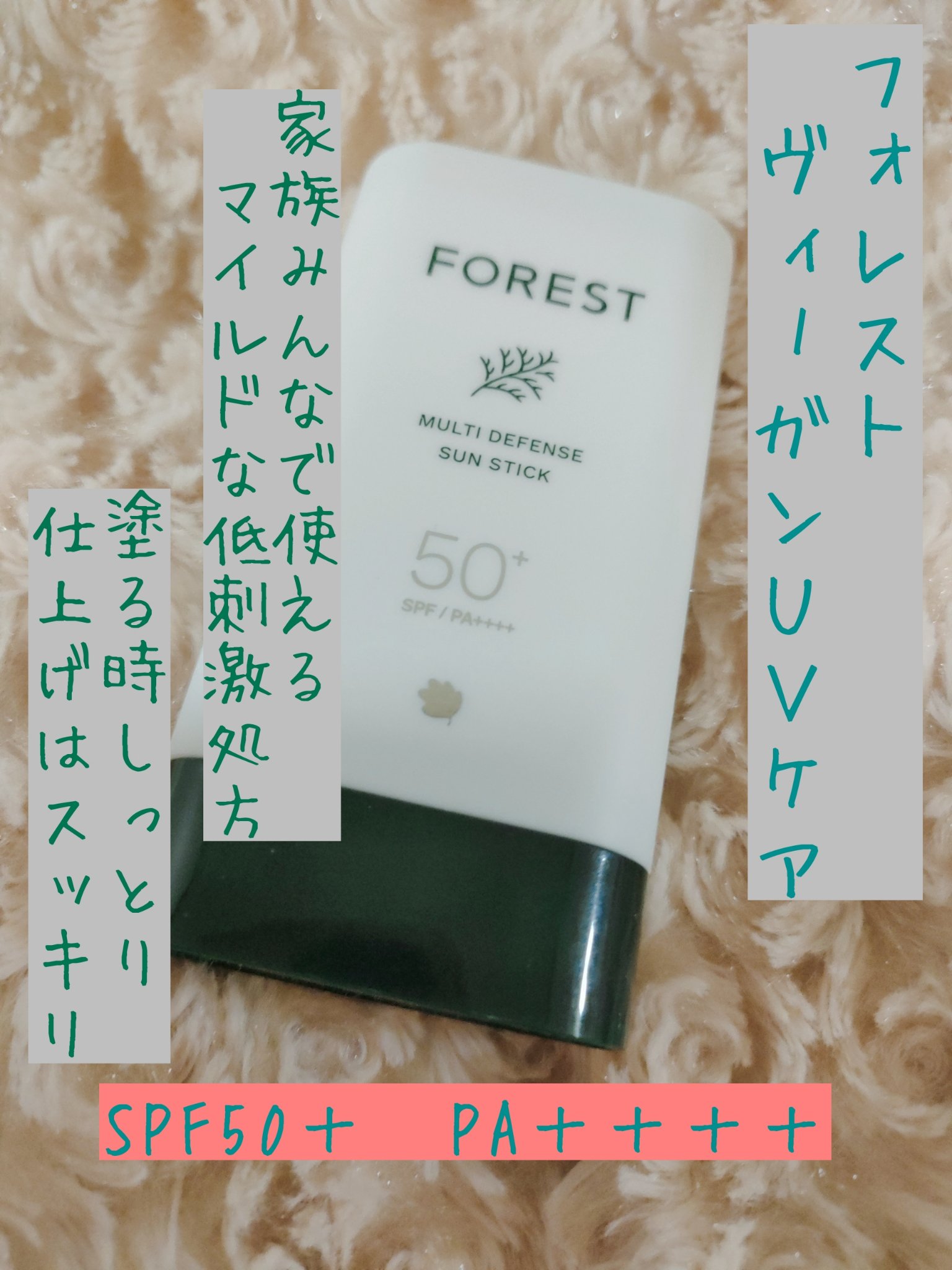 マルチディフェンスUVスティック/FoRest by Greenfinger/日焼け止めスティックを使ったクチコミ（2枚目）