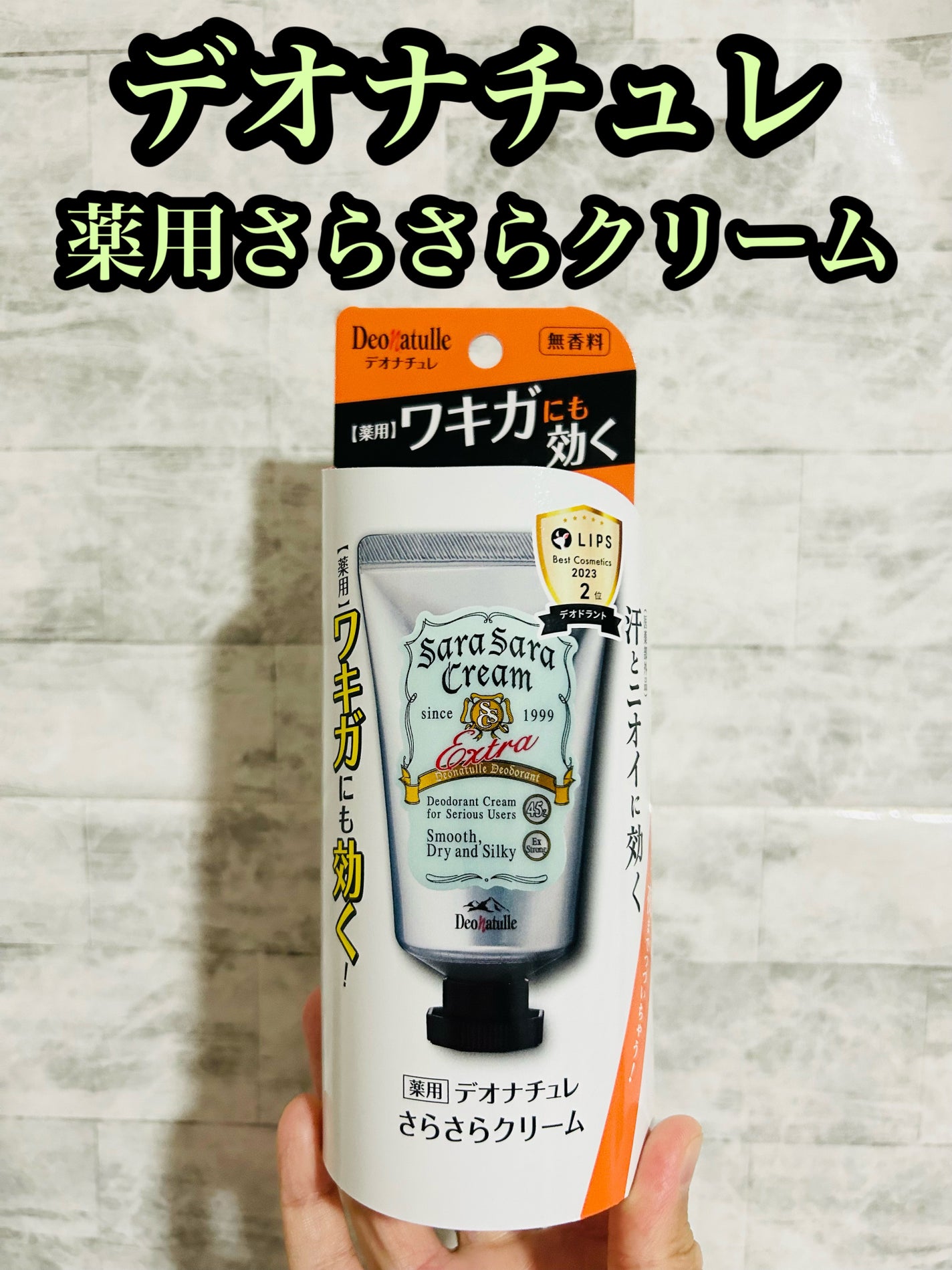 薬用さらさらクリーム/デオナチュレ/デオドラント・制汗剤を使ったクチコミ(1枚目)