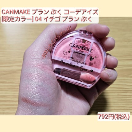 プランぷくコーデアイズ/キャンメイク/パウダーアイシャドウを使ったクチコミ(2枚目)