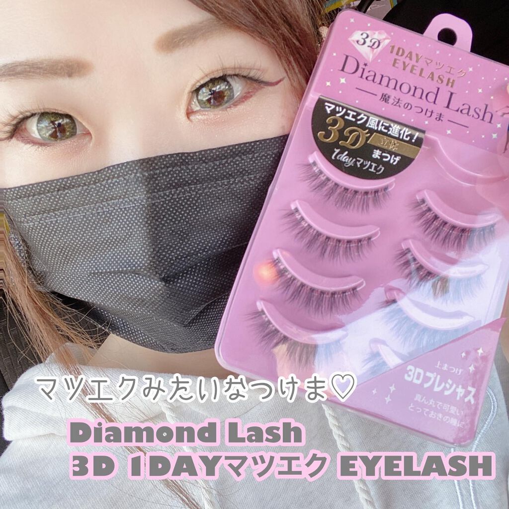 3D 1DAYマツエクEYELASH /ダイヤモンドラッシュ/つけまつげを使ったクチコミ(1枚目)