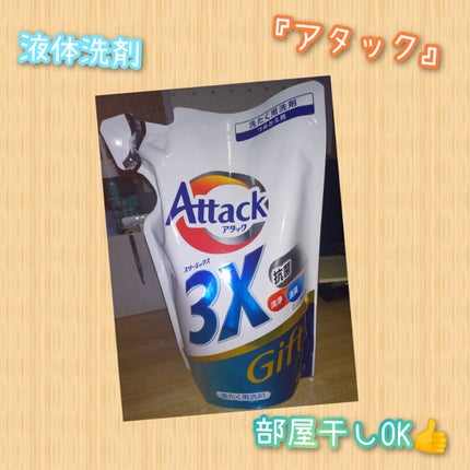 アタック3X/アタック/洗濯洗剤を使ったクチコミ(1枚目)