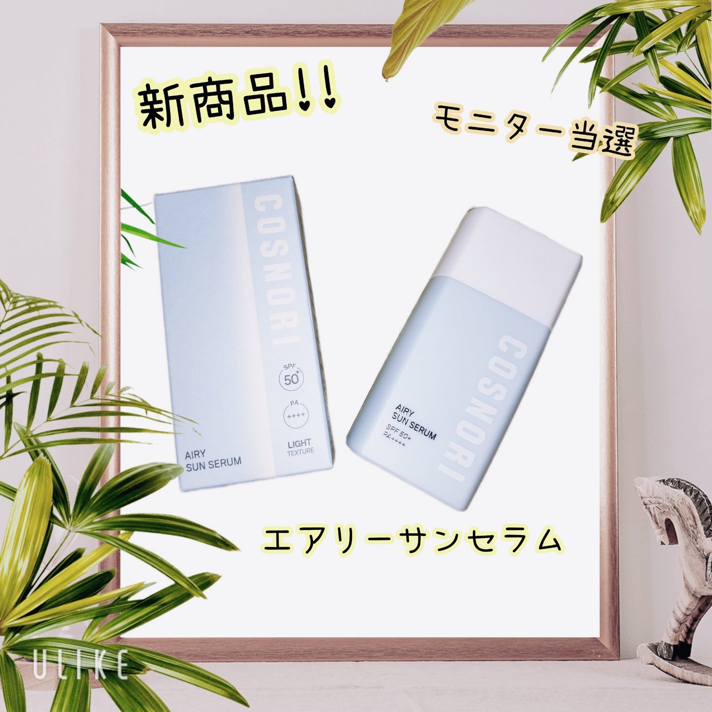 エアリーサンセラム/COSNORI/日焼け止めローションを使ったクチコミ(1枚目)