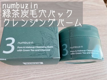 3番 緑茶炭毛穴パッククレンジングバーム/numbuzin/クレンジングバームを使ったクチコミ（1枚目）