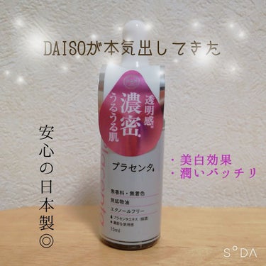 DAISOで買ったプラセンタエキス( Ꙭ)‼︎

近くに、茶色いビンの似たようなやつで種類が沢山あるもの
(コエンザイムとかハトムギとかコラーゲンとか)
と迷った結果、

こちらの商品は日本製だったため