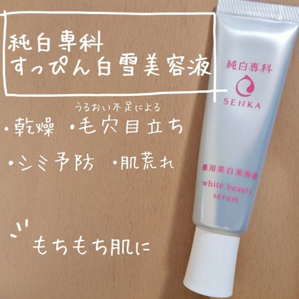純白専科 すっぴん白雪美容液(専科 薬用美白クリーム)/SENKA(専科)/美容液を使ったクチコミ(1枚目)