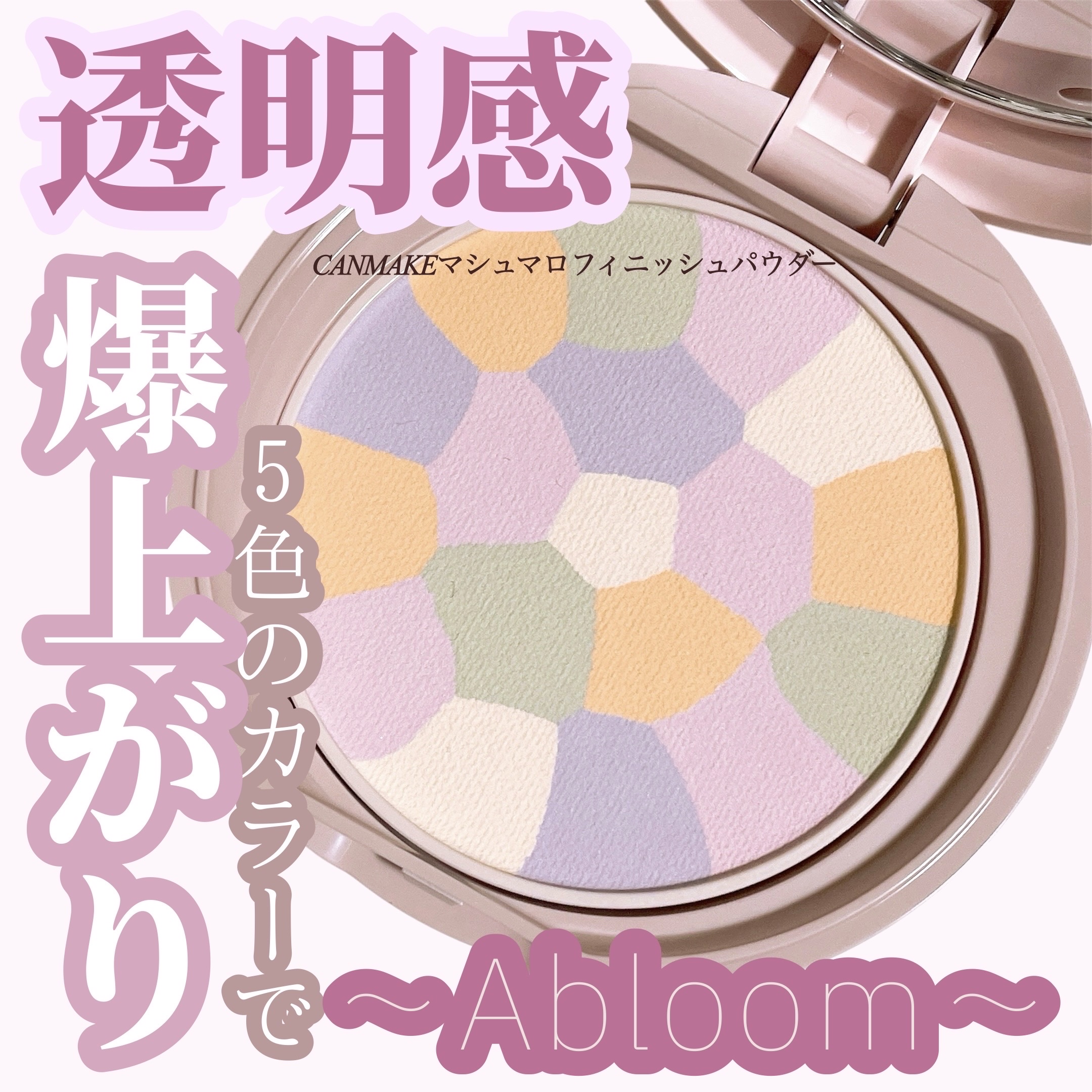 マシュマロフィニッシュパウダー　～Abloom～/キャンメイク/プレストパウダーを使ったクチコミ（1枚目）