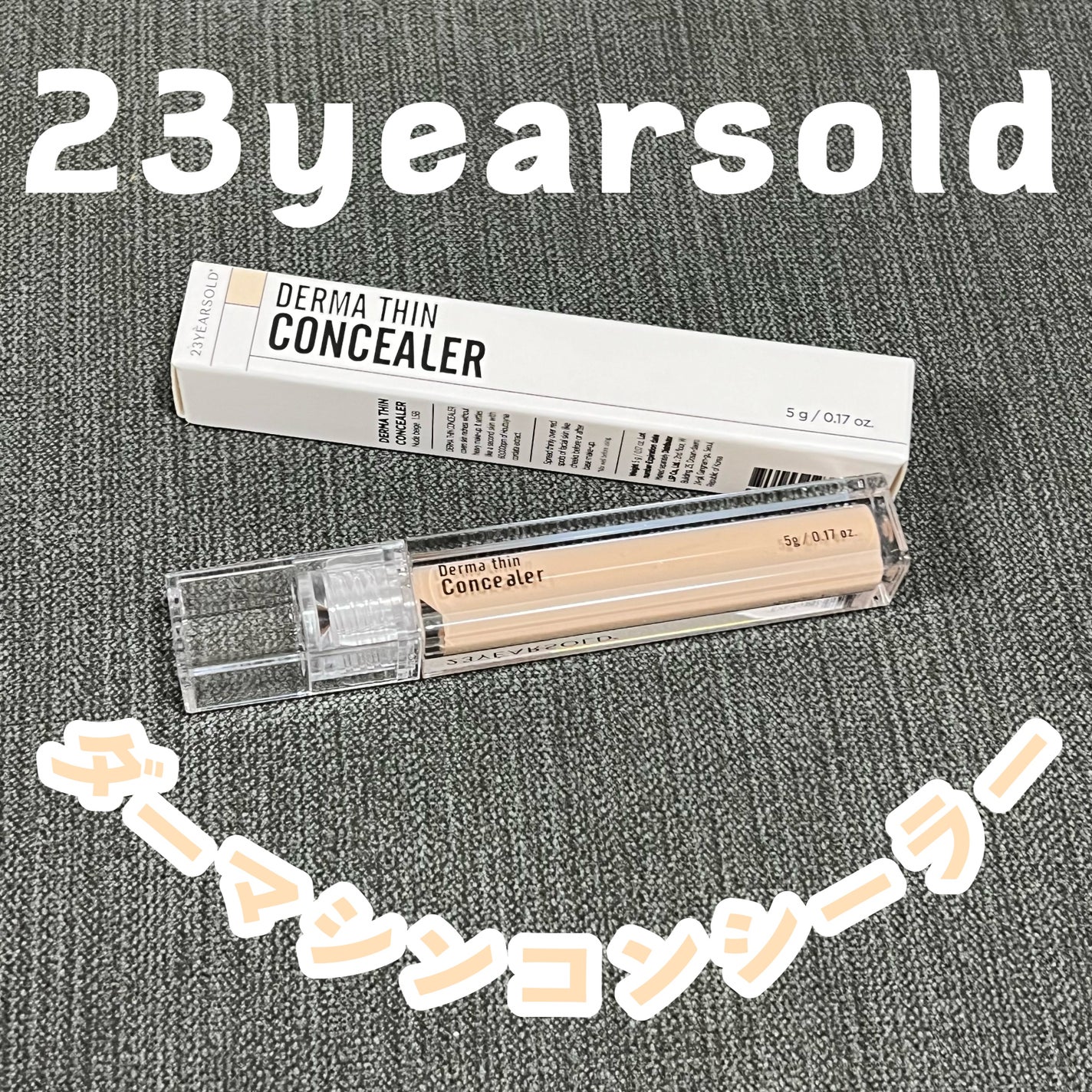 ダーマシンコンシーラー/23years old/リキッドコンシーラーを使ったクチコミ(1枚目)