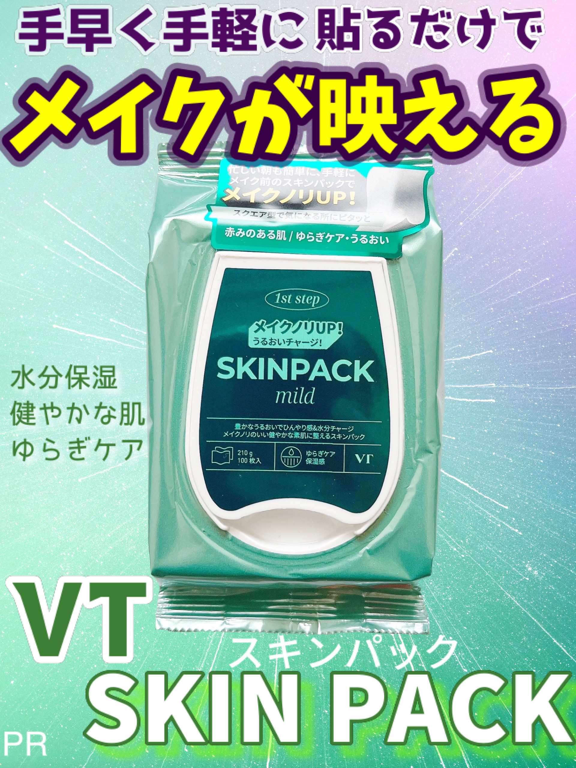 マイルドスキンパック/VT/シートマスク・パックを使ったクチコミ（1枚目）