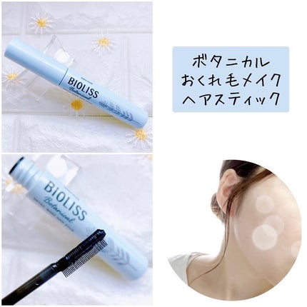 ボタニカル おくれ毛メイク ヘアスティック/SSビオリス/ヘアジェルを使ったクチコミ(8枚目)